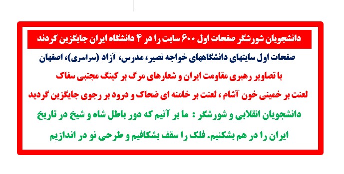 دانشجویان شورشگر صفحات اول ۶۰۰ سایت را در ۴ دانشگاه ایران جایگزین کردند